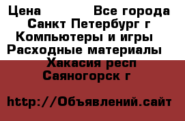 Roland ECO-SOL MAX 440 › Цена ­ 3 000 - Все города, Санкт-Петербург г. Компьютеры и игры » Расходные материалы   . Хакасия респ.,Саяногорск г.